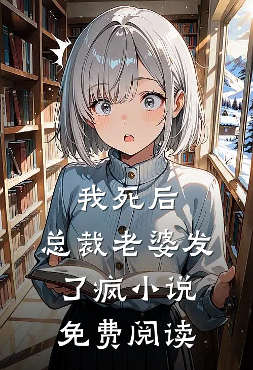 我死后，总裁老婆发了疯小说免费阅读