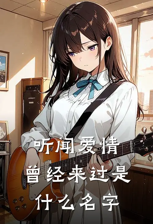 听闻爱情，曾经来过是什么名字