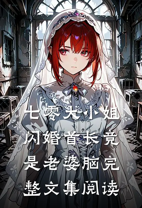 七零大小姐：闪婚首长竟是老婆脑完整文集阅读
