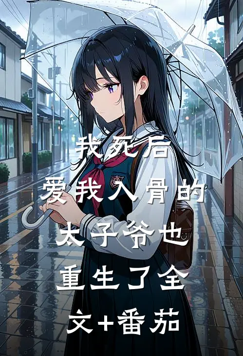我死后，爱我入骨的太子爷也重生了全文+番茄