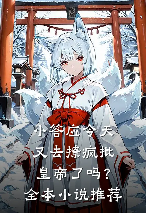 小答应今天又去撩疯批皇帝了吗？全本小说推荐