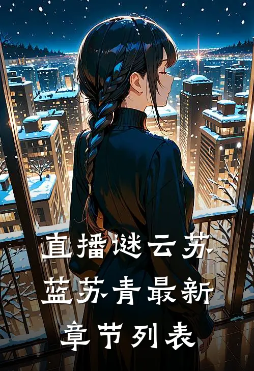 直播谜云苏蓝苏青最新章节列表