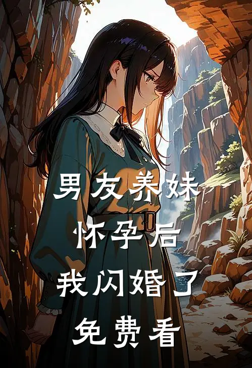 男友养妹怀孕后，我闪婚了免费看