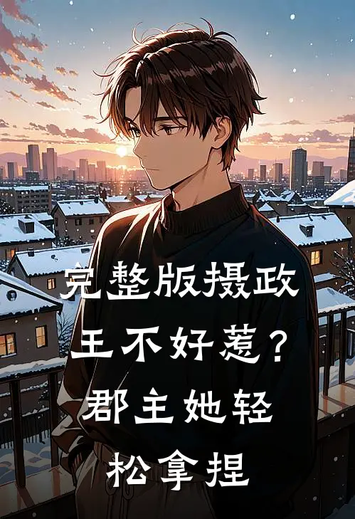 完整版摄政王不好惹？郡主她轻松拿捏