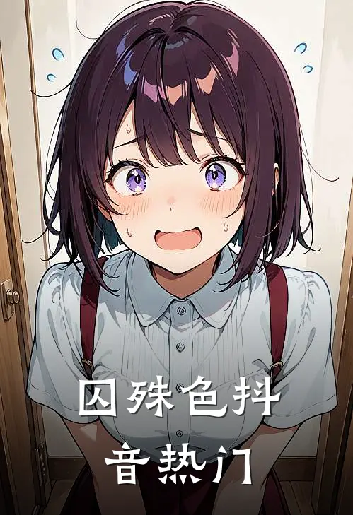 囚殊色抖音热门