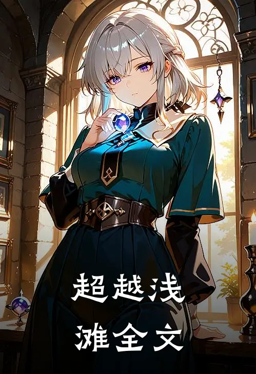 超越浅滩全文
