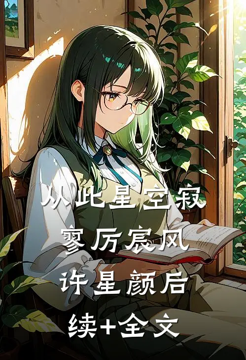 从此星空寂寥厉宸风许星颜后续+全文