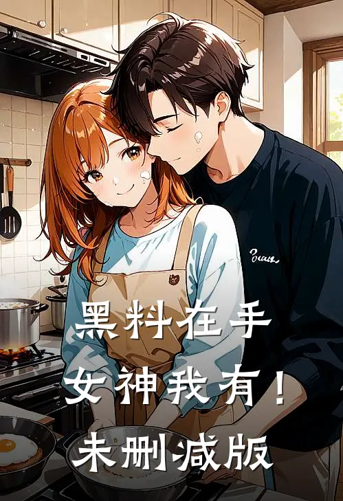 黑料在手，女神我有！未删减版