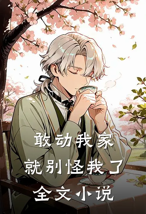 敢动我家,就别怪我了全文免费阅读