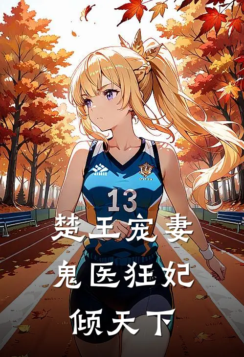 楚王宠妻鬼医狂妃倾天下