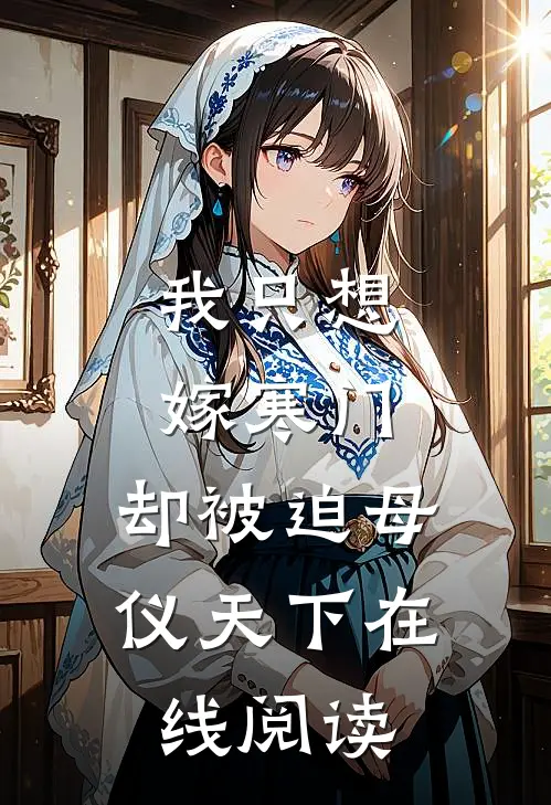 我只想嫁寒门，却被迫母仪天下在线阅读