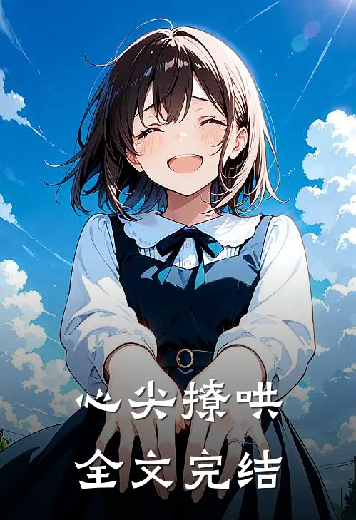 心尖撩哄全文完结