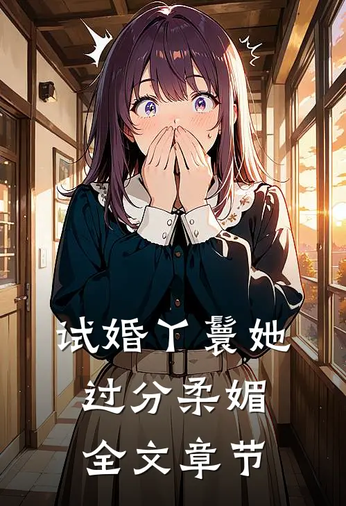 试婚丫鬟她过分柔媚全文章节