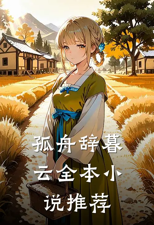 孤舟辞暮云全本小说推荐