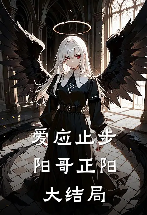 爱应止步阳哥正阳大结局