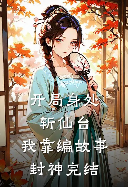 开局身处斩仙台，我靠编故事封神完结