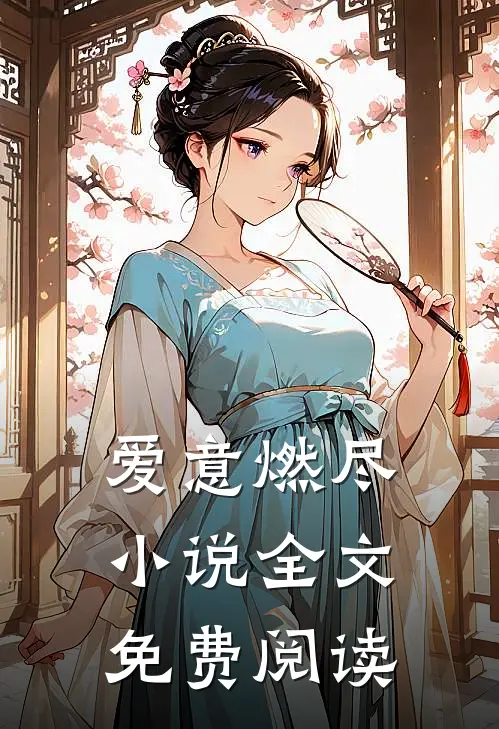 爱意燃尽小说全文免费阅读
