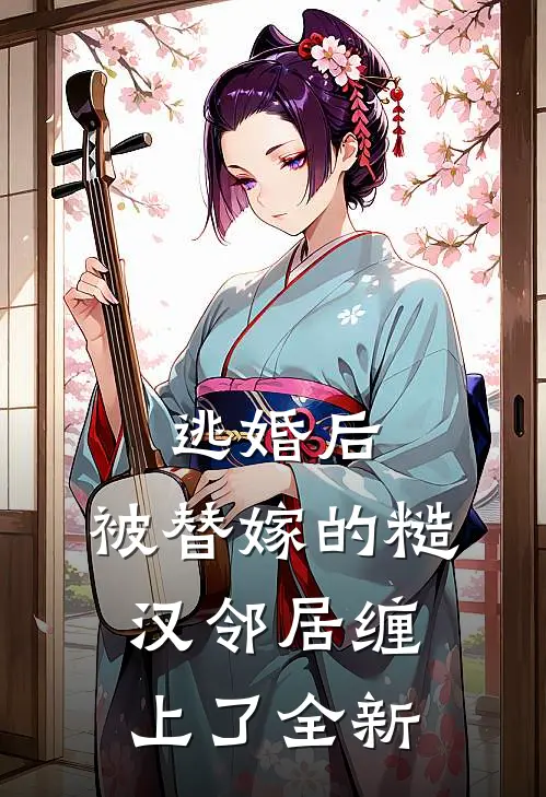 逃婚后，被替嫁的糙汉邻居缠上了全新