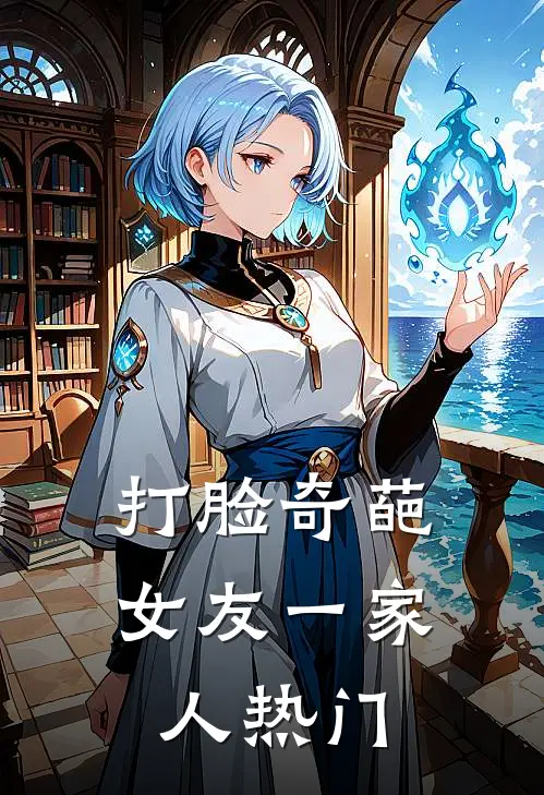 打脸奇葩女友一家人热门