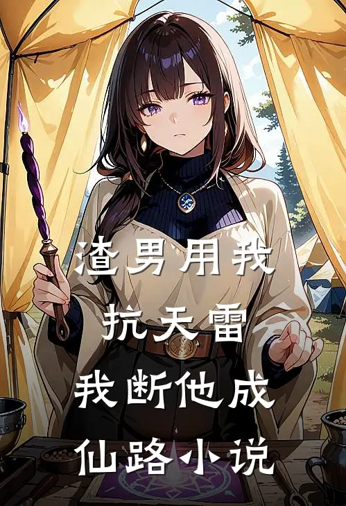 渣男用我抗天雷，我断他成仙路小说