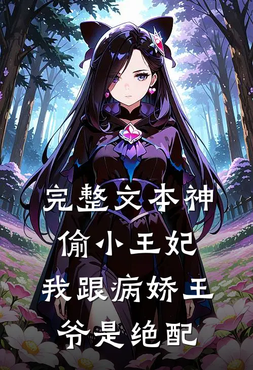 完整文本神偷小王妃：我跟病娇王爷是绝配