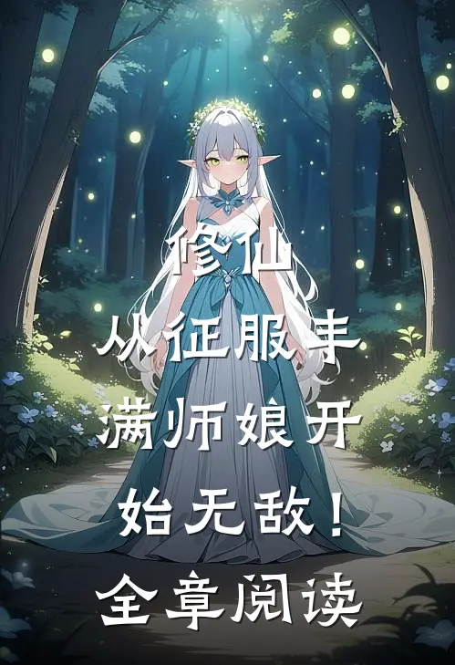 修仙：从征服丰满师娘开始无敌！全章阅读