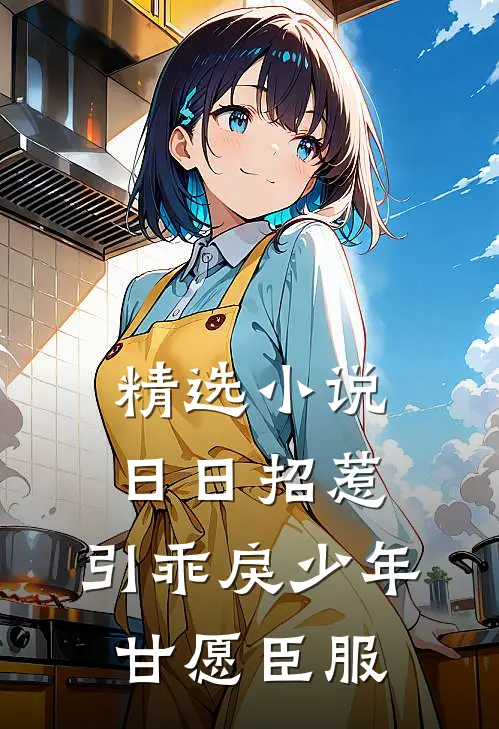 精选小说日日招惹，引乖戾少年甘愿臣服