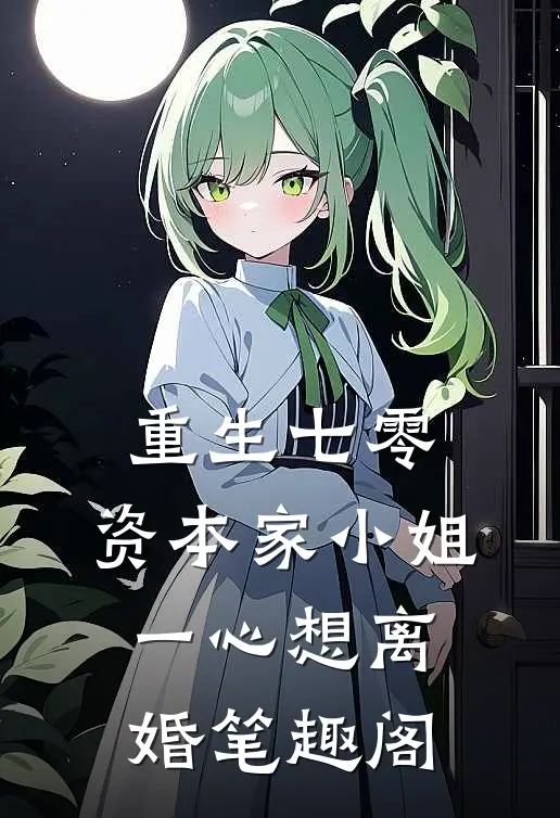 重生七零：资本家小姐一心想离婚笔趣阁