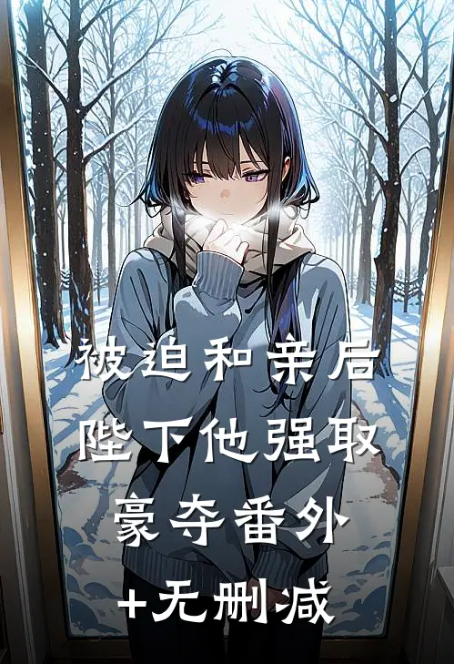 被迫和亲后，陛下他强取豪夺番外+无删减