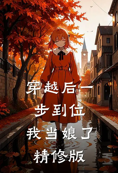 穿越后一步到位，我当娘了精修版