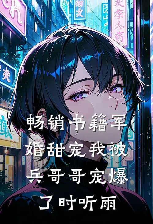 畅销书籍军婚甜宠我被兵哥哥宠爆了时听雨