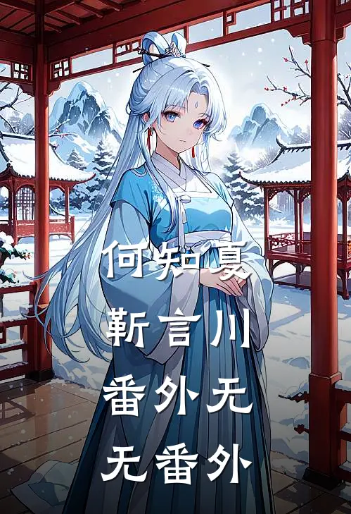 何知夏靳言川: 番外无无 番外