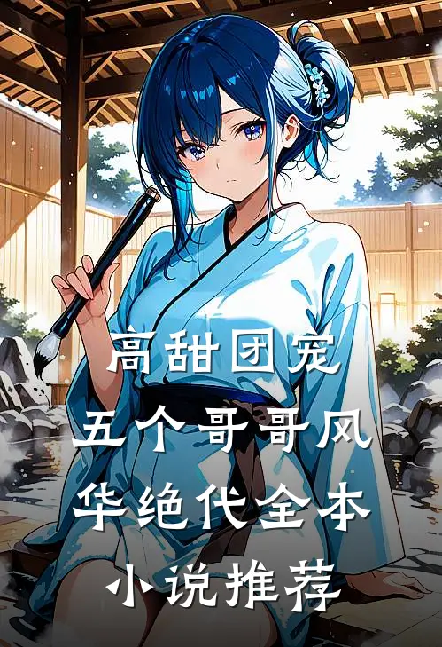 高甜团宠五个哥哥风华绝代全本推荐