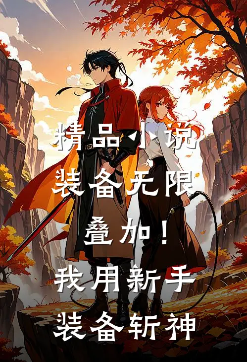 精品小说装备无限叠加！我用新手装备斩神