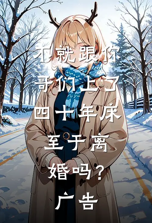 不就跟你哥们上了四十年床，至于离婚吗？广告