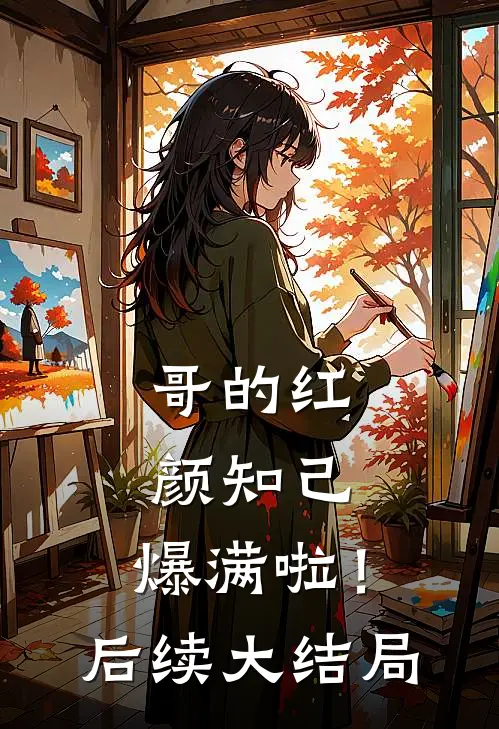 哥的红颜知己，爆满啦！后续大结局