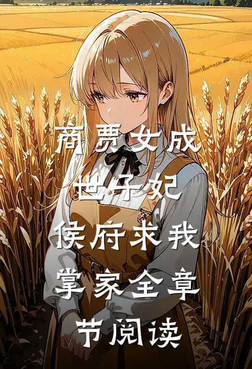 商贾女成世子妃,侯府求我掌家全章节阅读