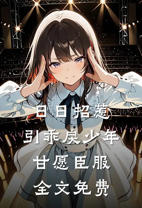 日日招惹，引乖戾少年甘愿臣服全文免费