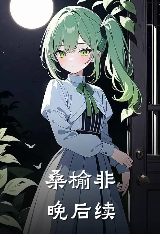 桑榆非晚后续
