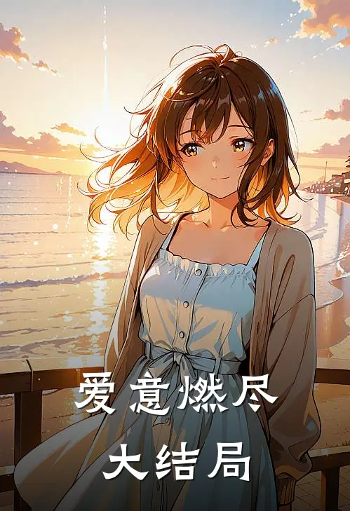 爱意燃尽大结局