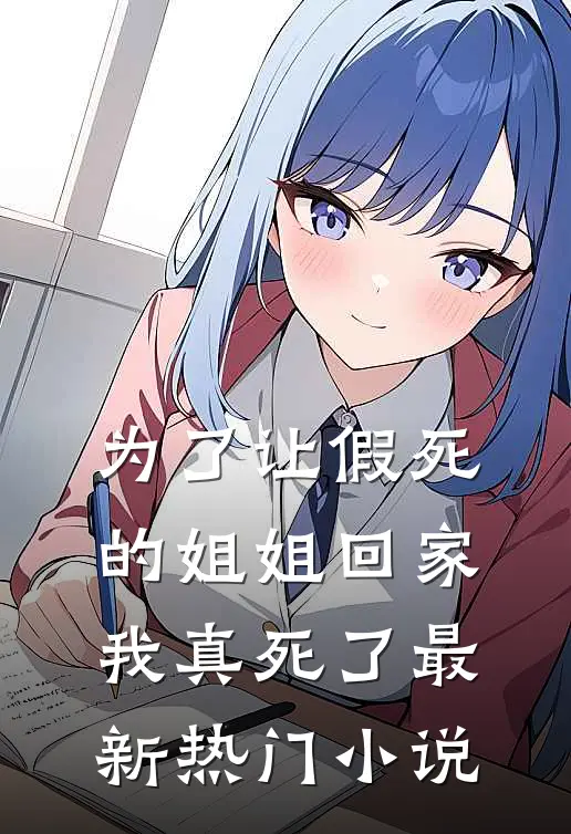 为了让假死的姐姐回家,我真死了最新热门