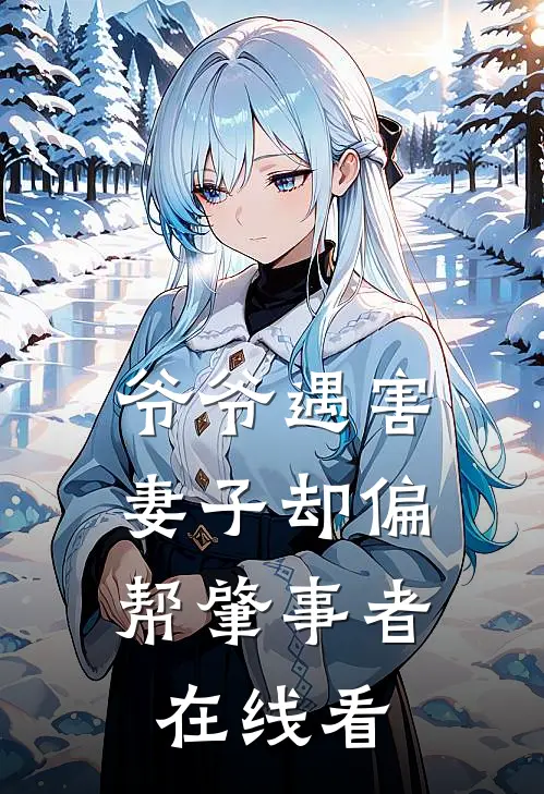 爷爷遇害，妻子却偏帮肇事者在线看