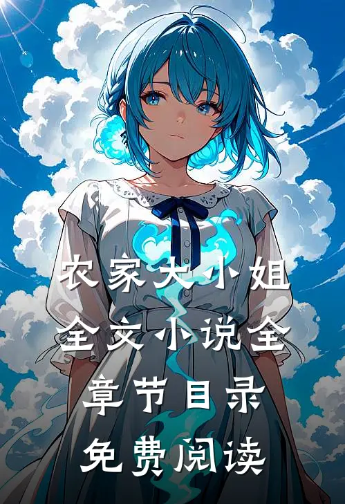 农家大小姐全文全章节目录免费阅读