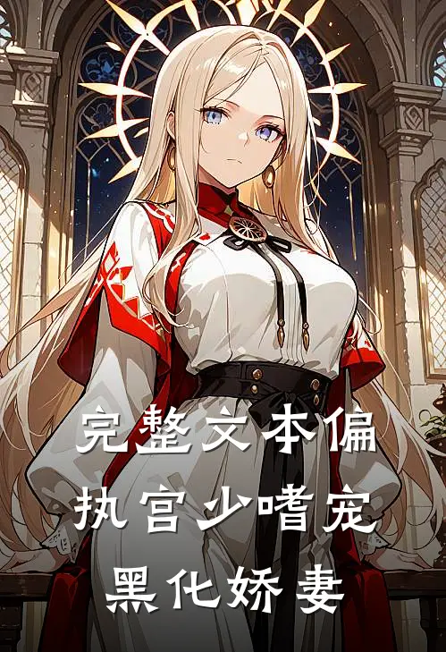 完整文本偏执宫少嗜宠黑化娇妻