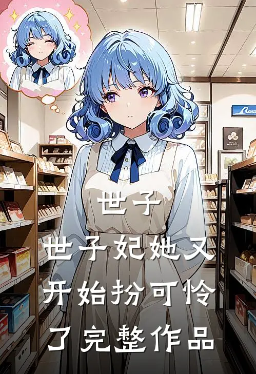 世子，世子妃她又开始扮可怜了完整作品