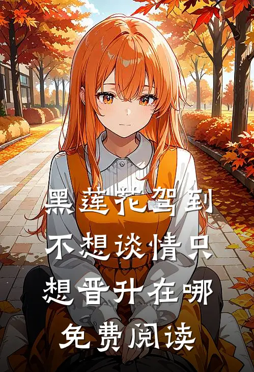 黑莲花驾到不想谈情只想晋升在哪免费阅读