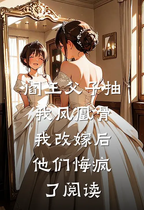 阎王父子抽我凤凰骨，我改嫁后他们悔疯了阅读