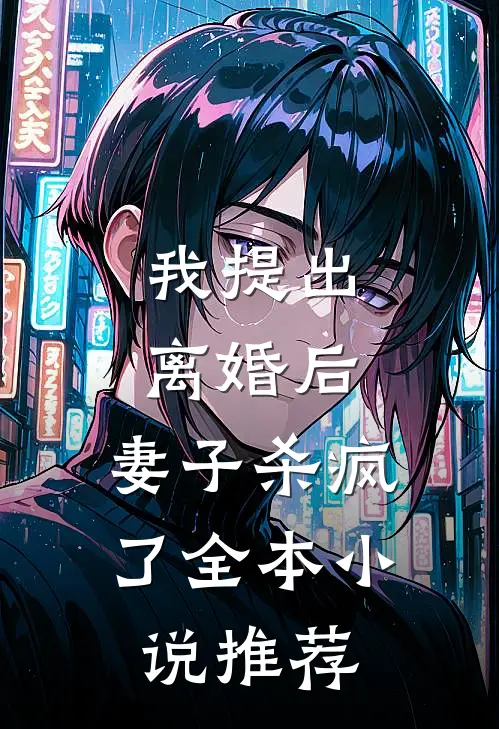 我提出离婚后,妻子杀疯了全本推荐完结