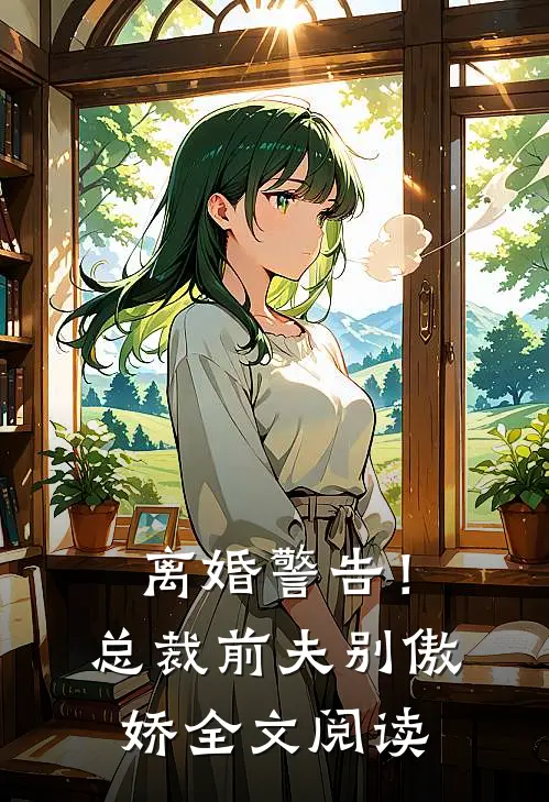 离婚警告!总裁前夫别傲娇全文阅读