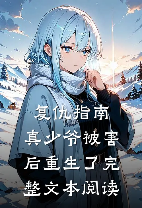 复仇指南真少爷被害后重生了完整文本阅读